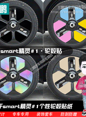 专用于精灵smart#1改装轮毂贴19寸七彩镭射车膜划痕遮盖装饰黑化