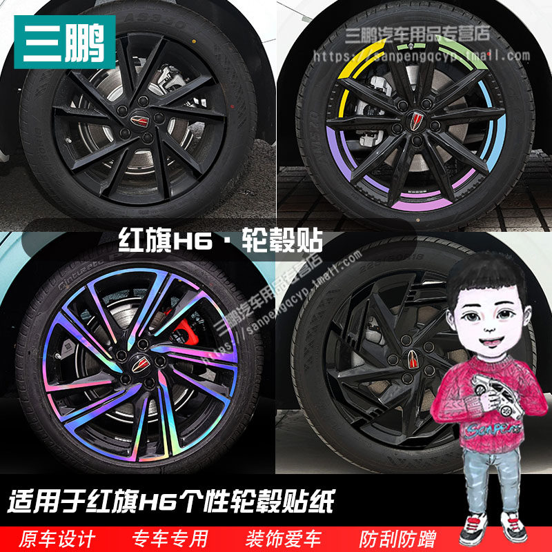 红旗H6轮毂贴纸改装饰轮圈