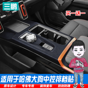 适用于哈弗大狗内饰改装件碳纤维贴纸内饰贴中控排挡装饰贴星空膜