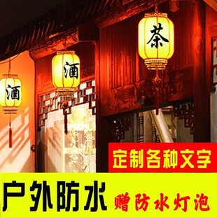 带酒字的灯笼户外广告定制印字酒馆茶楼带茶字灯笼室外门头红灯笼