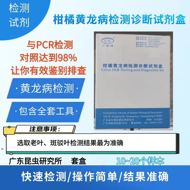 柑橘黄龙病检测诊断试剂盒（10-20样本，可测苗木和接穗）