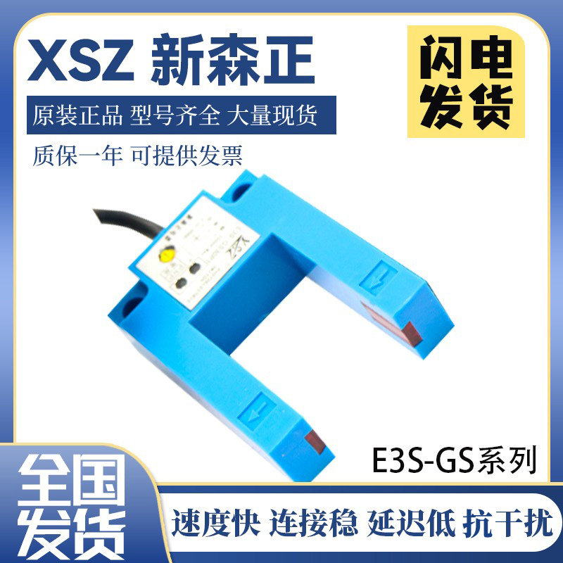 新森正光电开关E3S-GS30E4/E2