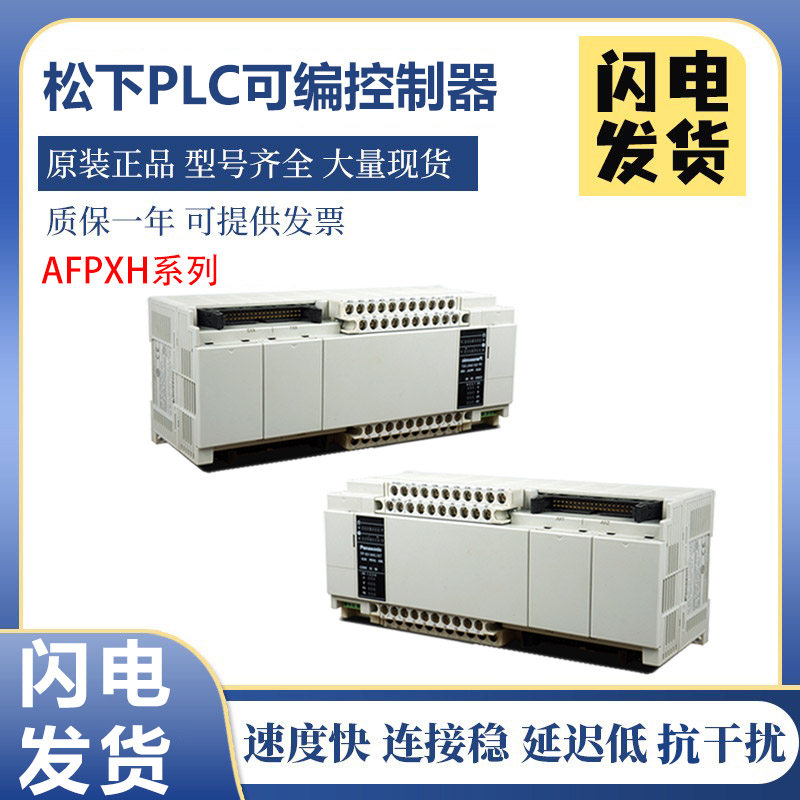 正品松下可编程控制器AFPXH系列