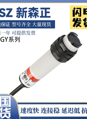 新森正漫反射SZ-GY-JMFS1/50MFSP1/50MFS1/8MFS1光电开关传感器