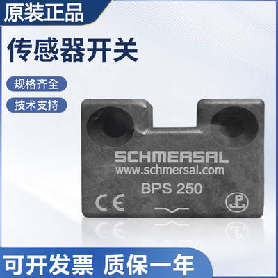 原装施迈赛 BPS 250 磁感应安全开关传感器质量保障 技术支持