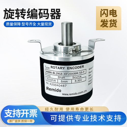 REMIDO旋转编码器 HMA-8L29G8-30F2000BM-S9-Y  脉冲齐全