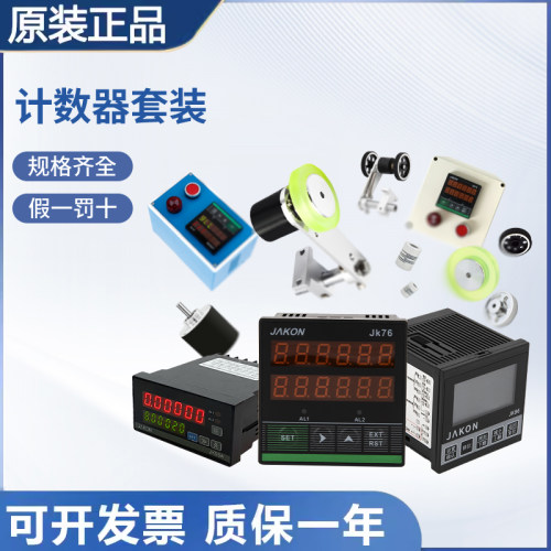 原装JAKON佳控计米器控制箱盒JK76/9/86编码器计数TL支架橡胶轮子