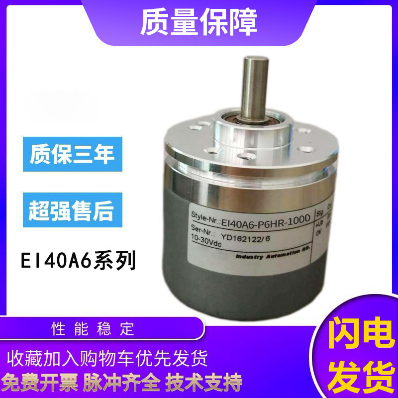 宜科型旋转编码器EI40A6-C6/P6/H6/L5HR/AR/PR/TAR L6TPR H4SR