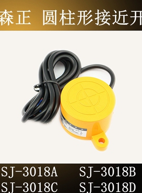 原装正品新森正SJ-3018A/018B/3018C/3018D接近开关传感器质保1年