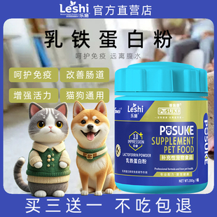 乐施乳铁蛋白粉宠物猫咪狗狗呵护免疫猫腹水营养补充改善肠道活力