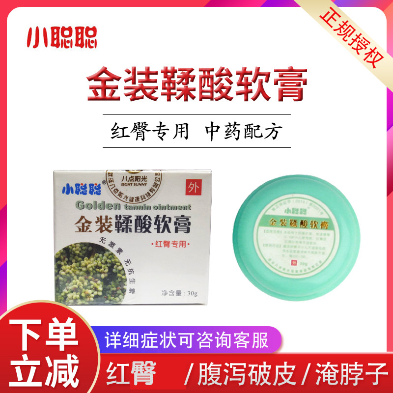 鞣酸软膏小聪聪金装婴幼儿护臀膏腹泻红臀屁屁淹脖子肛门红肿医院