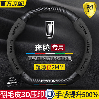 奔腾b70/b5o0/t77/x40/b30/t99/t55方向盘套真皮翻毛皮碳纤维把套