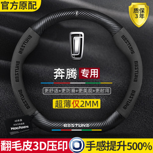 奔腾b70/b5o0/t77/x40/b30/t99/t55方向盘套真皮翻毛皮碳纤维把套