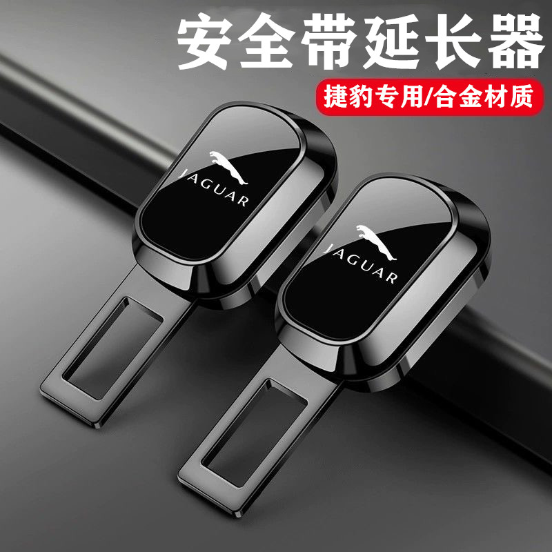 捷豹XFL XEL EPACE XJ FPACE汽车安全插带卡扣延长器接头内饰用品