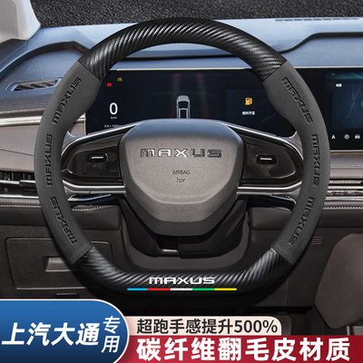 上汽大通V80 G50 G90 G10 T60 D60 D90汽车方向盘套真皮碳纤把套