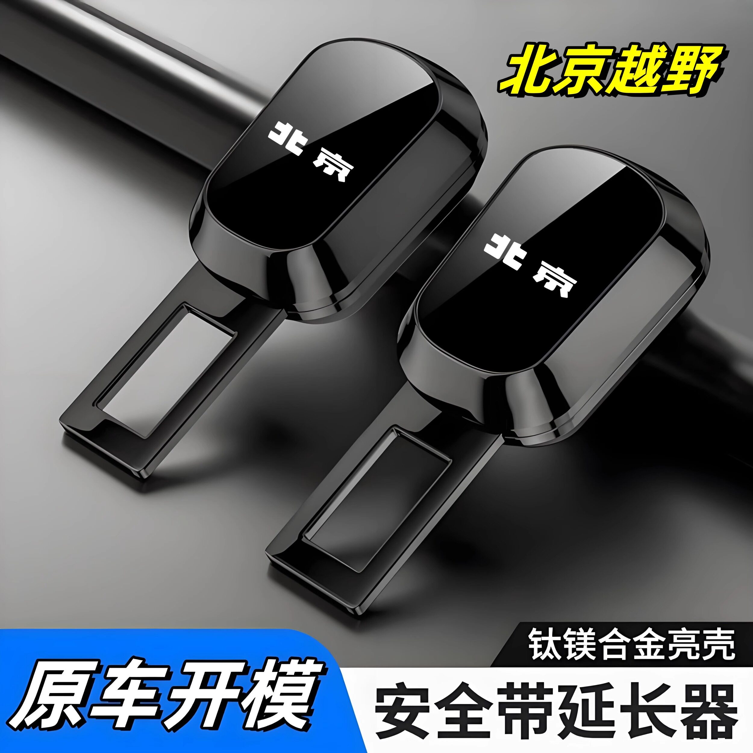 北京BJ40 BJ80 BJ30 BJ60 EU5 X7汽车安全插带卡头延长器接口锁扣 - 实物图
