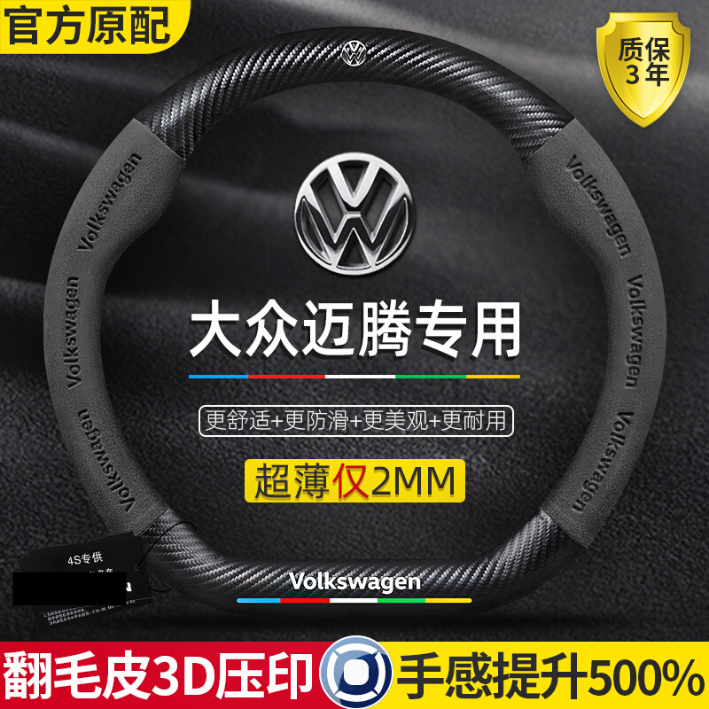大众迈腾方向盘套07-23款真皮装饰四季通用碳纤维翻毛皮汽车把套