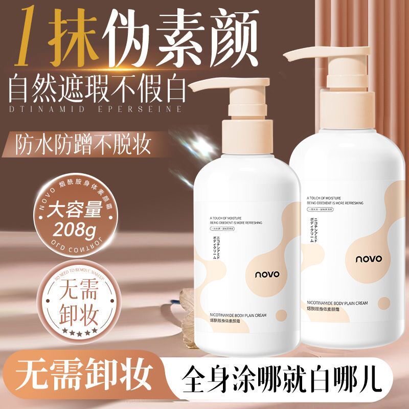 NOVO高光身体素颜霜嫩白保湿全身提亮防水防汗持久自然不假白学生