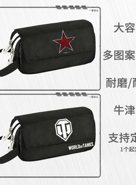 游戏周边坦克世界学生翻盖大容量笔袋简约文具盒文具铅笔盒黑色