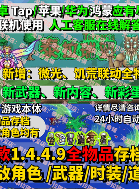 新泰拉瑞亚手机tap电脑Steam装备仓库1.4.4.9全物品 存档无敌角色