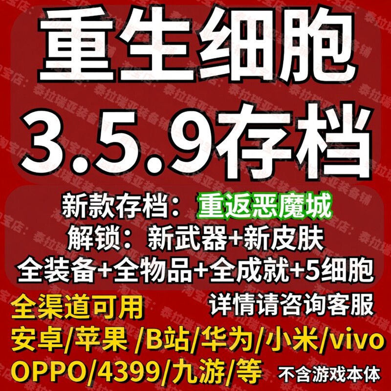 新款重生细胞3.5云存档苹果安卓B站华为小米手机游戏细胞存档
