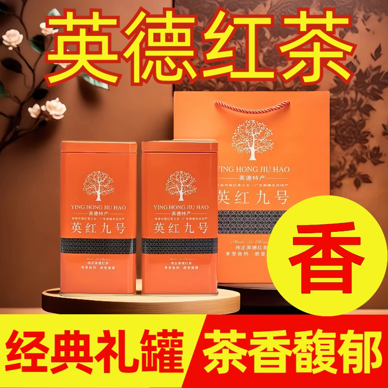 英红九号优质特级四罐大实惠浓香型广东特产正宗英德红茶有机红茶