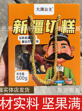 新疆特产切糕坚果高点