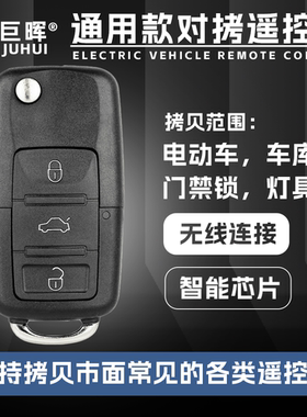 大众B5款拷贝遥控器配对电动车遥控器433/315电瓶台铃雅迪