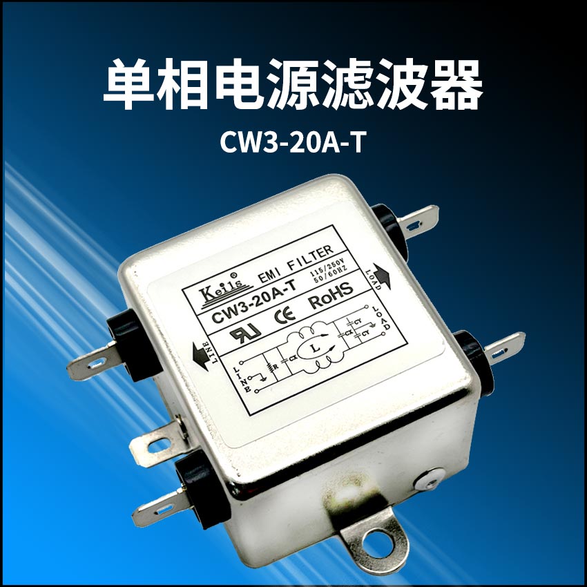 KEILS 凯力斯电源滤波器220V单相CW3-20A-T滤波器CW3-10A-T 影音电器 电源滤波器 原图主图