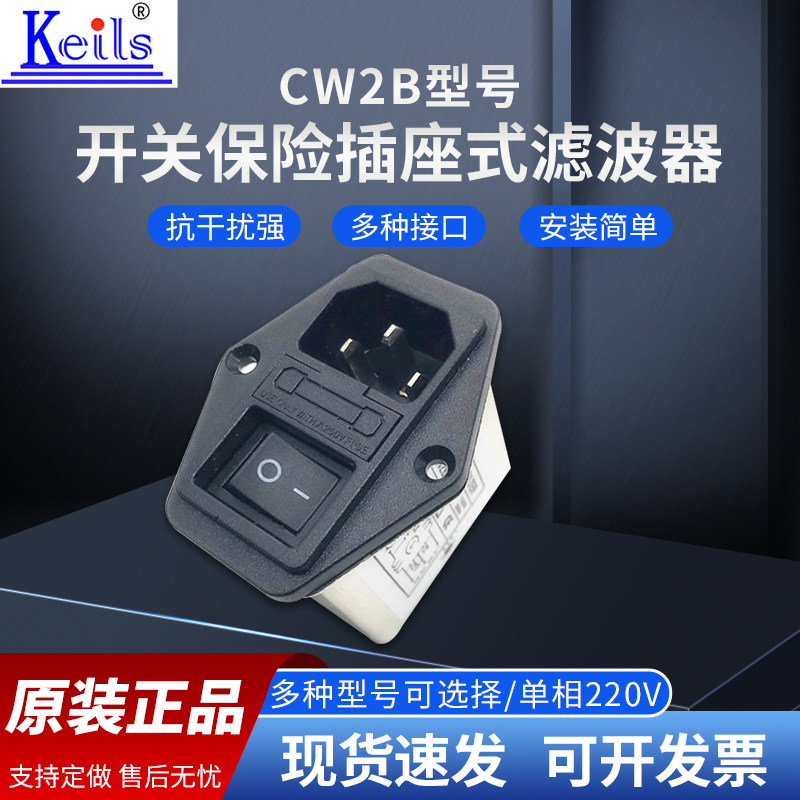 KEILS台湾电源滤波器插座保险开关220V10A电源净化器CW2B-10A-T 影音电器 电源滤波器 原图主图