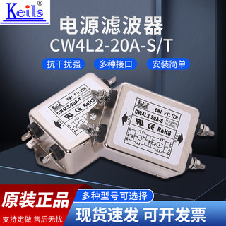 KEILS电源滤波器单相220V交流20ACW4L2-20A-T净化器CW4L2-20A-S