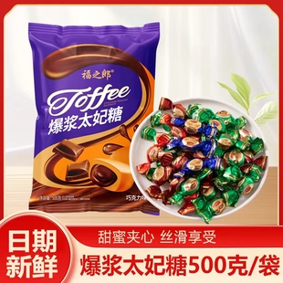 爆浆太妃糖果巧克力味夹心奶糖500g袋装 散喜糖软糖网红零食品年货