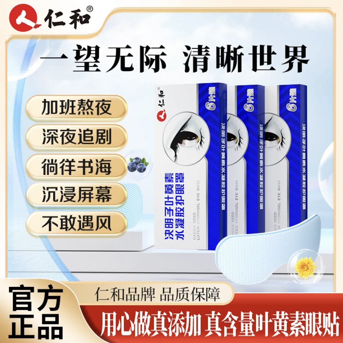 仁和叶黄素护眼贴草本决明子