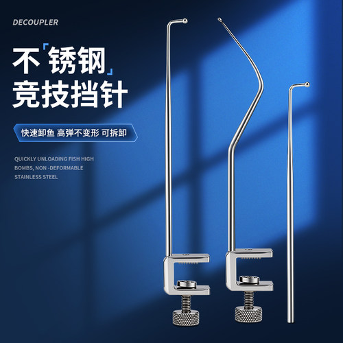 垂弦挡针v形黑坑鲫鱼飞磕专用不锈钢挡针竞技脱钩器鱼护垂钓配件