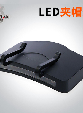 垂弦充电式11LED夹帽灯夜钓LED头灯钓鱼灯上饵灯帽檐灯渔具用品