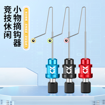 垂弦摘钩器挡针快速卸鱼小物微物