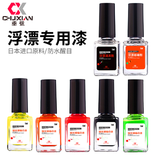 垂弦 漂身漆专业鱼漂漆浮漂漆 进口漂漆浮漂荧光放大漆防水醒目