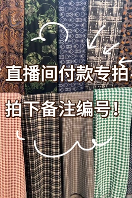 直播间服装四季编号布头包邮