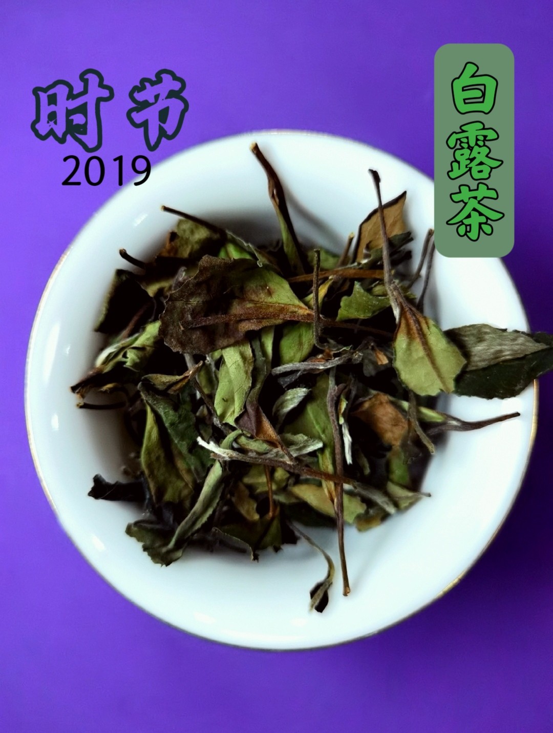 福鼎白茶季节茶2019白露茶散茶包装500克 香气高扬柔润甘甜