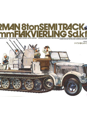 TAMIYA/田宫 35050  Sd.Kfz 7/1 8吨级半履带对空战车(1/35)