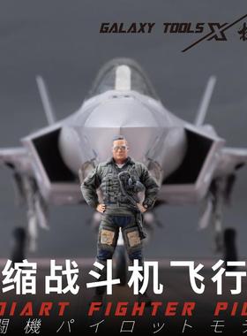 GALAXY  MODEL/星河模型 F48004 F-35A/B/C 微缩战斗机飞行员