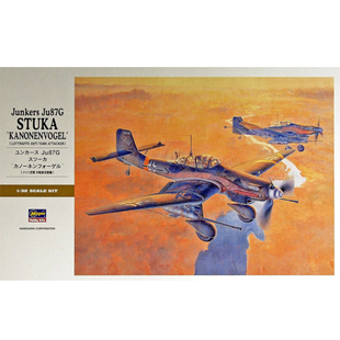 长谷川 08075 容克斯 Ju87G“大炮鸟”反坦克攻击机 (1/32)