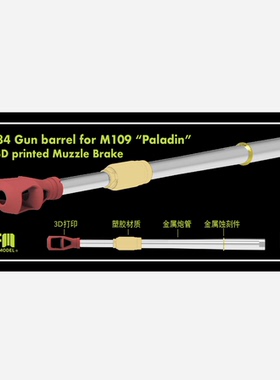 RFM/麦田 RM2084 M109A6/A7自行榴弹炮用M284型金属炮管 (1/35)