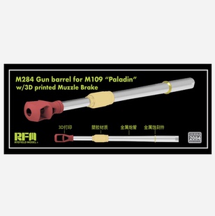 M109A6 RM2084 A7自行榴弹炮用M284型金属炮管 RFM 麦田