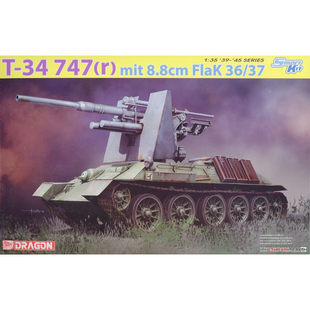威龙 6986 T-34 747(r)搭载8.8cm FlaK 36/37 对空战车