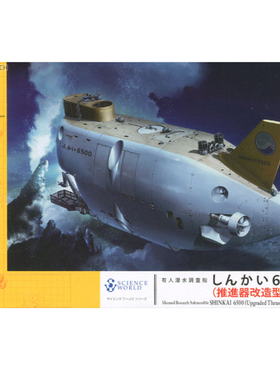 长谷川 54003 深海6500 载人科学潜水调查船推进器改进型（1/72）