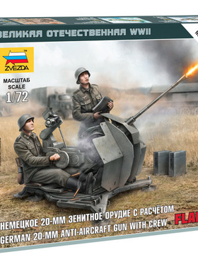 ZVEZDA/红星6117 德国20mm Flak38四联防空高射炮及乘员（1/72）