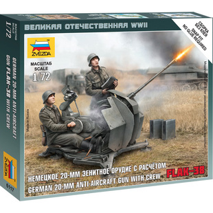ZVEZDA Flak38四联防空高射炮及乘员 红星6117 德国20mm