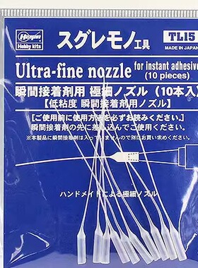 长谷川 71045/TL15 瞬间快干胶水用超细输送导管(10支)
