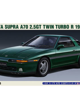 HASEGAWA/长谷川20538 丰田SUPRA A70 2.5GT TWIN TURBO R 1990